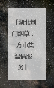 湖北荆门烟草：一方市集 温情服务